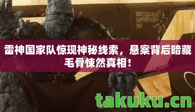 悬案背后暗藏毛骨悚然真相图片