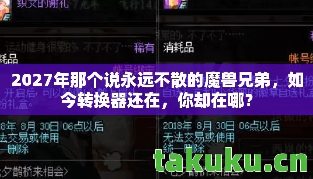2027年那个说永远不散的魔兽兄弟,如今转换器还在,你却在哪? 2027年那个说永远不散的魔兽兄弟,如今转换器还在,你却在哪?