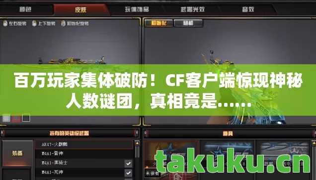 CF客户端惊现神秘人数谜团图片