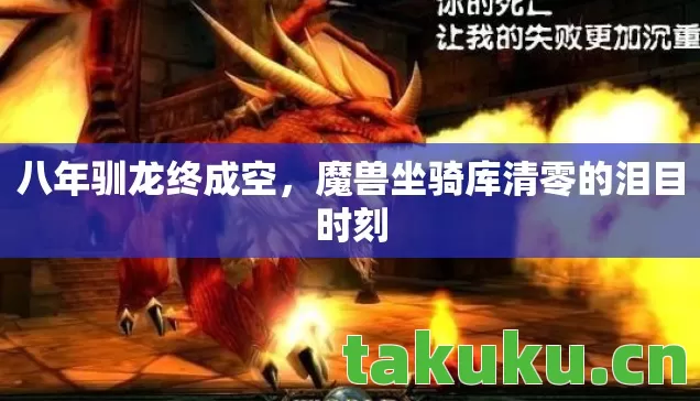魔兽坐骑库清零的泪目时刻图片