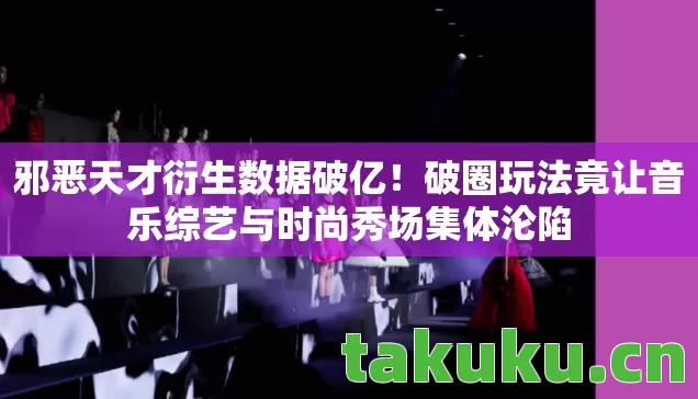 破圈玩法竟让音乐综艺与时尚秀场集体沦陷图片