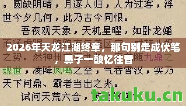 2026年天龙江湖终章图片