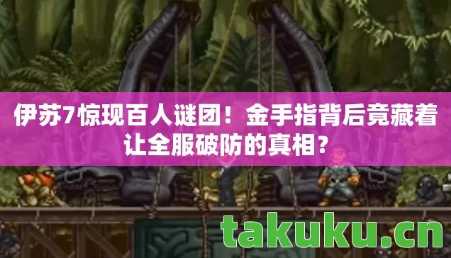 伊苏7惊现百人谜团！金手指背后竟藏着让全服破防的真相？