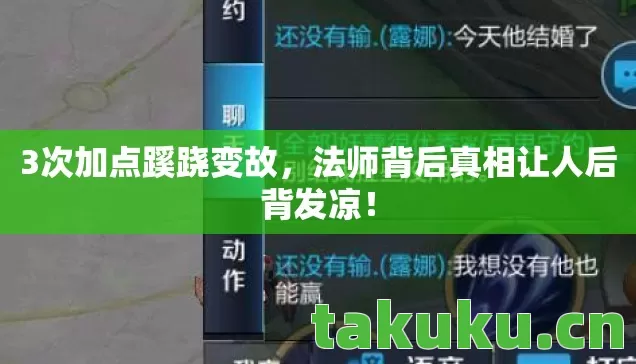 3次加点蹊跷变故,法师背后真相让人后背发凉! 3次加点蹊跷变故,法师背后真相让人后背发凉!