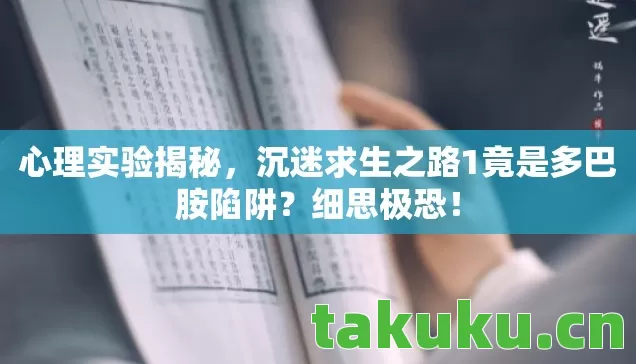 沉迷求生之路1竟是多巴胺陷阱图片