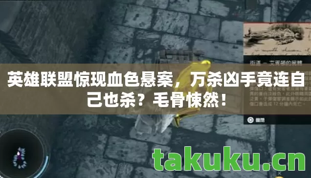 英雄联盟惊现血色悬案图片