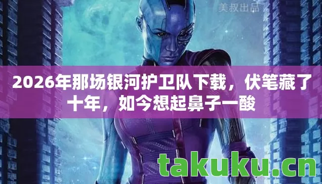 2026年那场银河护卫队下载图片