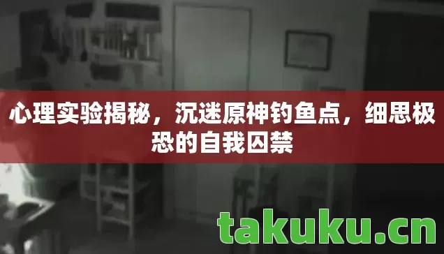 细思极恐的自我囚禁图片