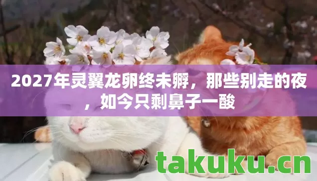 2027年灵翼龙卵终未孵图片