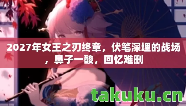 2027年女王之刃终章图片