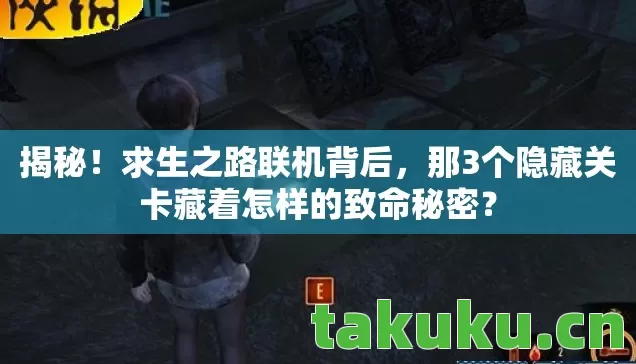 那3个隐藏关卡藏着怎样的致命秘密图片