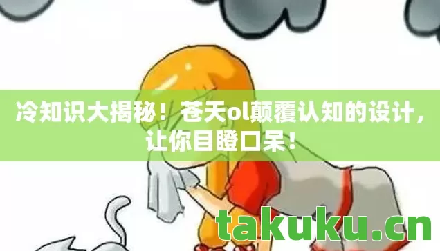 苍天ol颠覆认知的设计图片