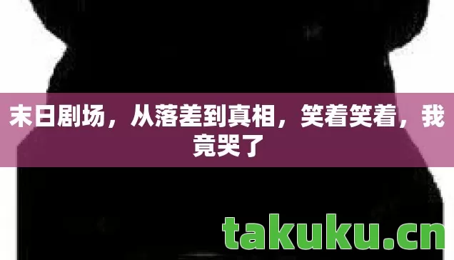 从落差到真相图片