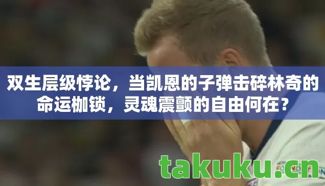 当凯恩的子弹击碎林奇的命运枷锁图片