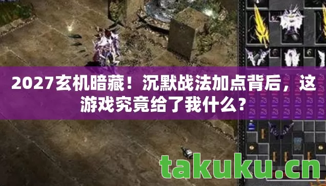 这游戏究竟给了我什么图片