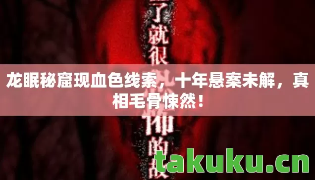 龙眠秘窟现血色线索图片