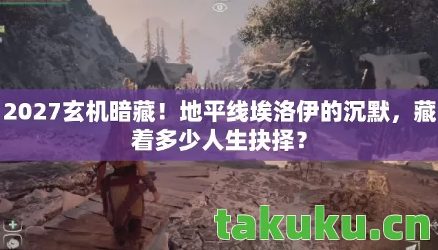 地平线埃洛伊的沉默图片