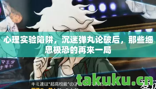那些细思极恐的再来一局图片