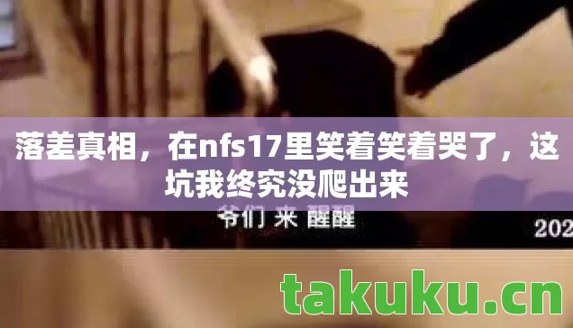 在nfs17里笑着笑着哭了图片