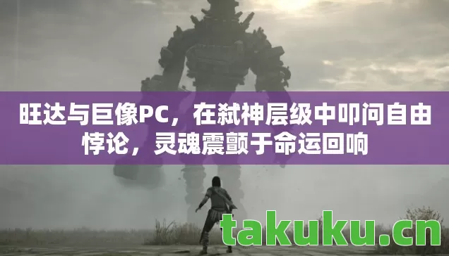 在弑神层级中叩问自由悖论图片