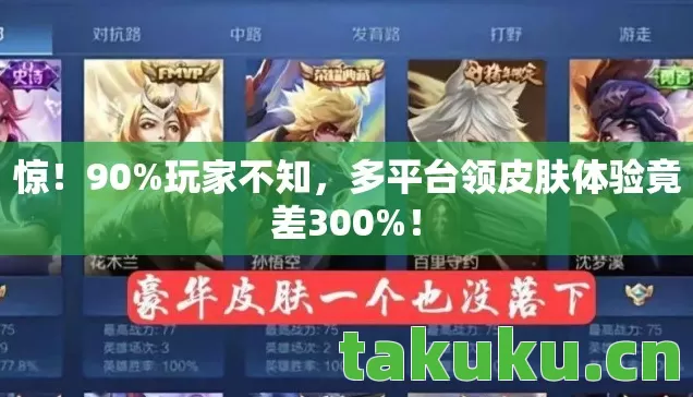 多平台领皮肤体验竟差300图片
