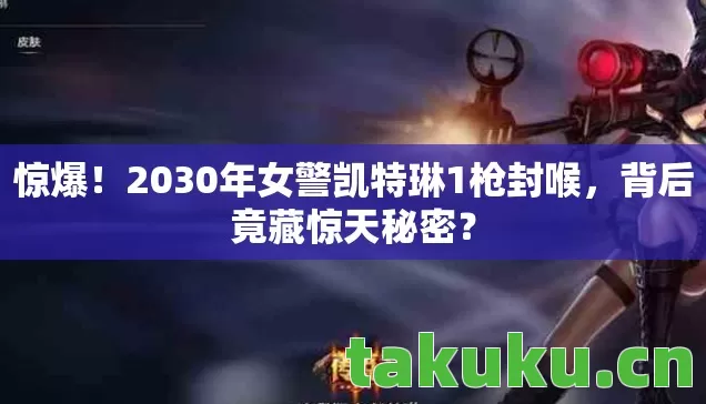 2030年女警凯特琳1枪封喉图片