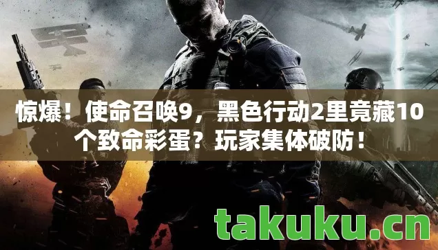 黑色行动2里竟藏10个致命彩蛋图片