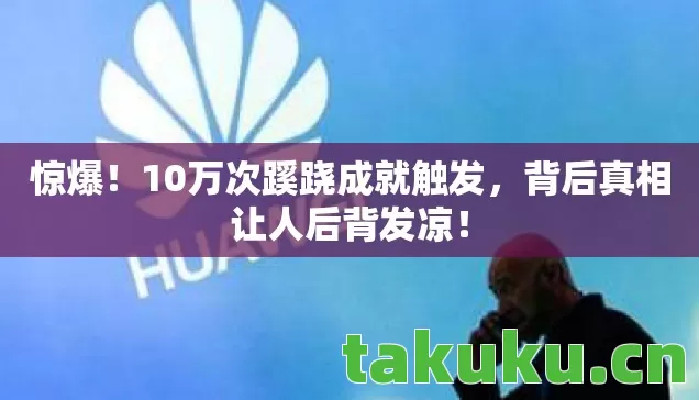 10万次蹊跷成就触发图片