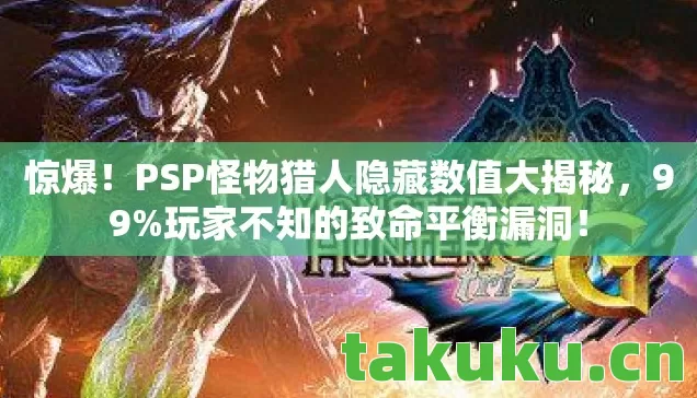 PSP怪物猎人隐藏数值大揭秘图片