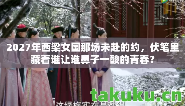 2027年西梁女国那场未赴的约图片