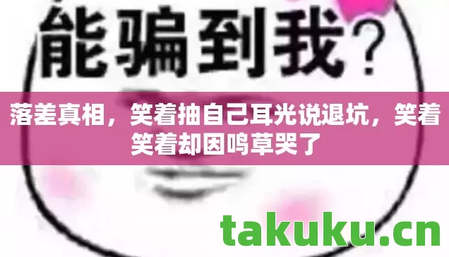 笑着抽自己耳光说退坑图片