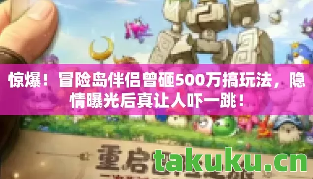 惊爆!冒险岛伴侣曾砸500万搞玩法,隐情曝光后真让人吓一跳! 惊爆!冒险岛伴侣曾砸500万搞玩法,隐情曝光后真让人吓一跳!