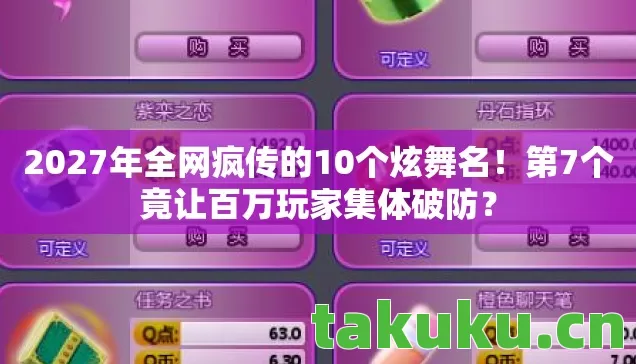 2027年全网疯传的10个炫舞名图片