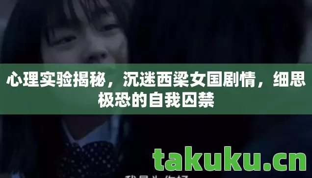 细思极恐的自我囚禁图片