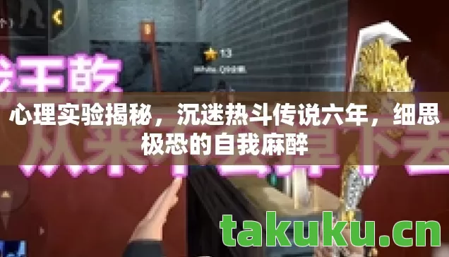 细思极恐的自我麻醉图片