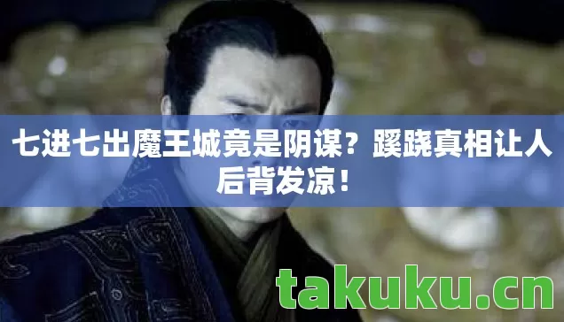 七进七出魔王城竟是阴谋图片