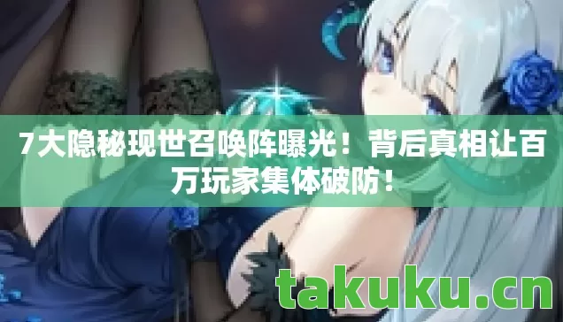 背后真相让百万玩家集体破防图片