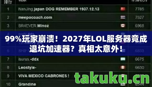 2027年LOL服务器竟成退坑加速器图片