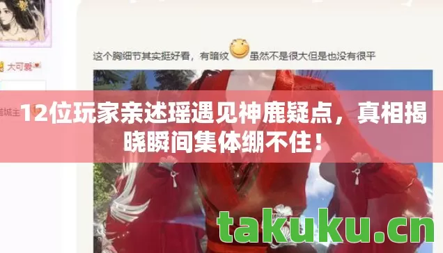 12位玩家亲述瑶遇见神鹿疑点图片