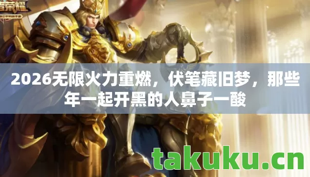 那些年一起开黑的人鼻子一酸图片