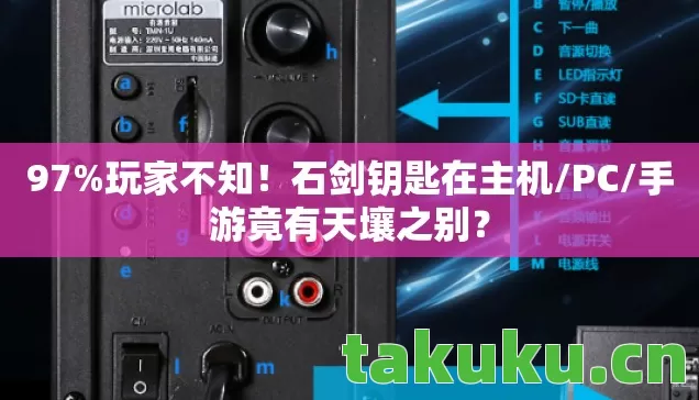 97%玩家不知！石剑钥匙在主机/PC/手游竟有天壤之别？
