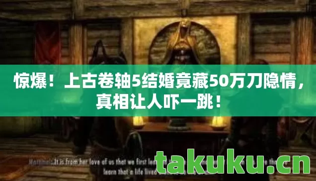上古卷轴5结婚竟藏50万刀隐情图片