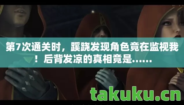 蹊跷发现角色竟在监视我图片