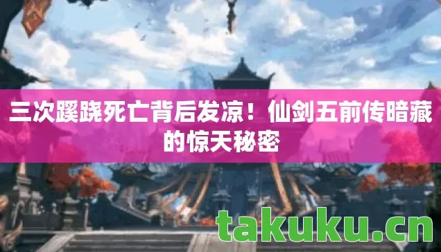 仙剑五前传暗藏的惊天秘密图片