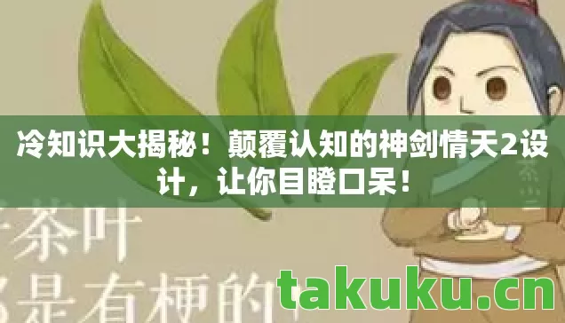 颠覆认知的神剑情天2设计图片