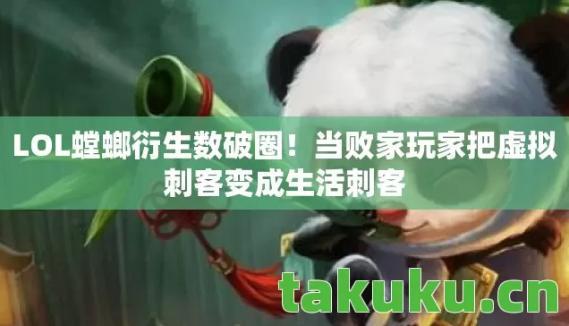 当败家玩家把虚拟刺客变成生活刺客图片
