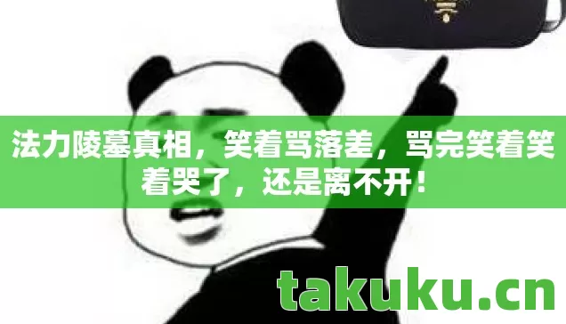 骂完笑着笑着哭了图片