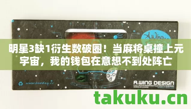 明星3缺1衍生数破圈!当麻将桌撞上元宇宙,我的钱包在意想不到处阵亡 明星3缺1衍生数破圈!当麻将桌撞上元宇宙,我的钱包在意想不到处阵亡