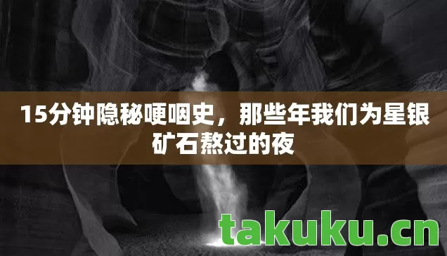 15分钟隐秘哽咽史,那些年我们为星银矿石熬过的夜 15分钟隐秘哽咽史,那些年我们为星银矿石熬过的夜