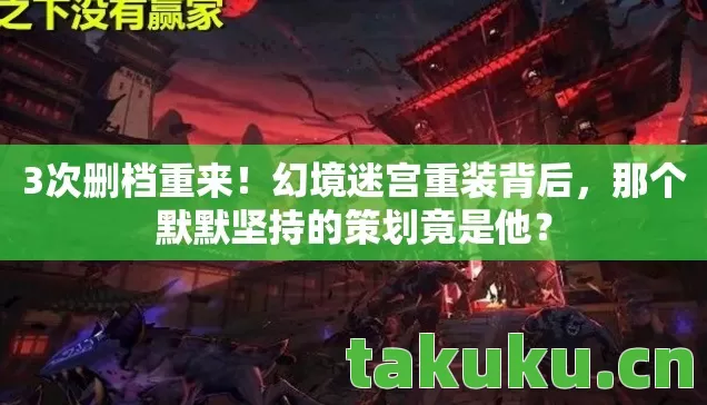 那个默默坚持的策划竟是他图片